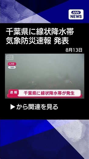 [News] Linear Rainband in Chiba Prefecture: JMA Issues Meteorological Emergency Warning #shorts