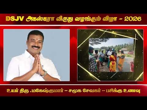 சமூக சேவைக்கான அகஸ்கரா விருது பெறும் மகேஷ் குமார் ஐயா அவர்களை வருக எனஅன்புடன் வரவேற்கிறோம்