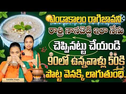 Sahithi Yoga Summer Ragi Java Recipe In Telugu | Healthy & Filling Ragi Java Perfect Weight Loss