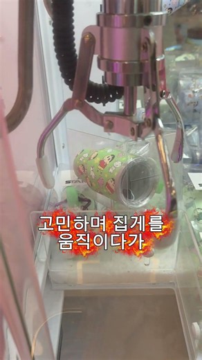 짱구 스탠리 미니텀블러 매번 실패만 안겨줬지만 이번에는 달라 #인형뽑기 #clawmachine #짱구는못말려 #짱구뽑기 #짱구텀블러 #crayonshinchan