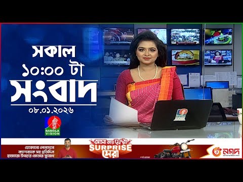 সকাল ১০ টার বাংলাভিশন সংবাদ | ০৮ জানুয়ারি ২০২৬ | Banglavision 10 AM News Bulletin | 08 Jan 2026