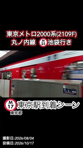 東京メトロ2000系(2109F) 丸ノ内線 池袋行き 東京駅到着シーン 261017 #shorts 