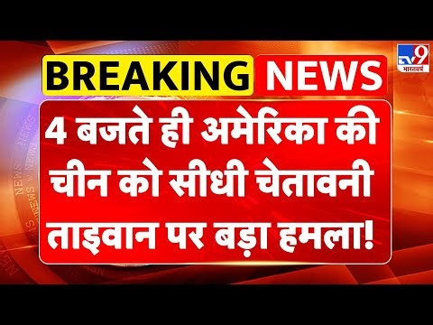 China Taiwan War Update: 4 बजते ही America की चीन को सीधी चेतावनी, ताइवान पर बड़ा हमला! | Trump -TV9