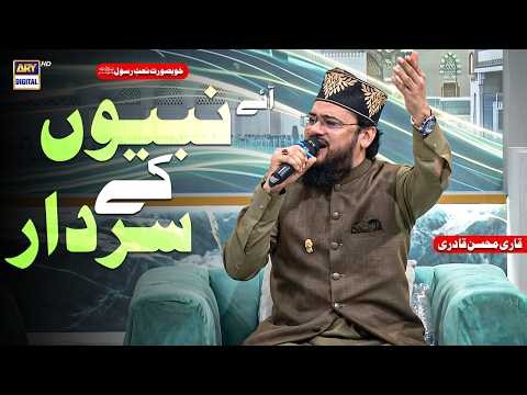 Beautiful Naat - Aaye Nabiyon Ke Sardar Mohammad (S.A.W) 💚✨ | ARY Digital