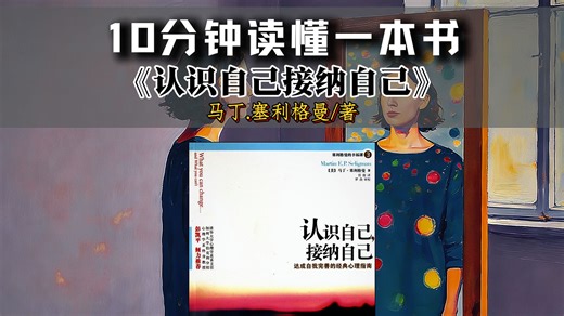 十分钟读懂《认识自己 接纳自己》