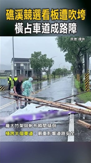 【強風肆虐】礁溪競選看板遭吹垮 橫占車道成路障 #Shorts
