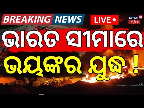 Live: ଭାରତ ସୀମାରେ ବଡ଼ ଯୁଦ୍ଧ US Navy Seizes Iranian Oil Ship in Indian Ocean | Strait of Hormuz।N18G