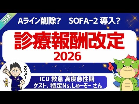 【2026診療報酬改定】動脈圧測定Aライン削除？ICU救急の特定看護師しゅーぞーさんと議論！SOFA2・重症度医療看護必要度・救急患者連携搬送料・民間救急の改定と急性期病院の未来を考察
