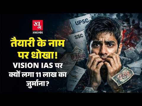 UPSC Aspirants के साथ Vision IAS ने किया Fraud? लगा 11 लाख का जुर्माना | IAS Coaching Scam Exposed