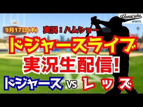 【大谷翔平所属】【ドジャースライブ】勝てば地区優勝！ ドジャース対レッズ 9/17 【野球ラジオ調実況】 #大谷翔平 #ドジャース