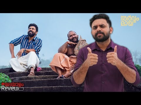 Sarvam Maya Movie Malayalam Review | Reeload Media