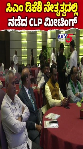 CM DK Shivakumar Leads CLP Meeting: ಸಿಎಂ ಡಿಕೆಶಿ ನೇತೃತ್ವದಲ್ಲಿ ನಡೆದ CLP ಮೀಟಿಂಗ್ Congress MLAs