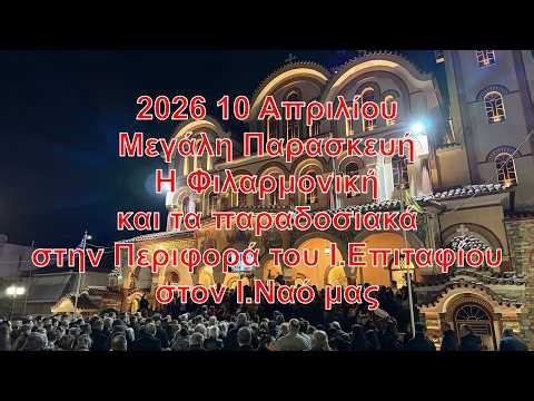2026 10 Απρ. Μ.Παρασκευή Η Φιλαρμονική και τα παραδοσιακά στην Περιφ. του Ι.Επιταφίου στον Ι.Ναό μας