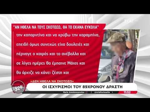 Στην ανακρίτρια ο 89χρονος: "Ήθελα να κάνω ντόρο - Αν ήθελα να τους σκοτώσω, θα το έκανα εύκολα"