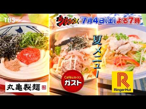 夏メニューを引っ提げて､人気チェーン3社がジャッジに集結!＆ミニストップが2度目の全品合格に挑む!『ジョブチューン』7/4(土)【TBS】