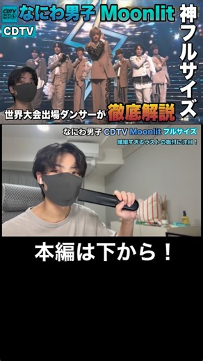 【CDTV】なにわ男子「Moonlit」フルサイズ披露！世界大会出場ダンサーが徹底解説！#なにわ男子 #長尾謙杜 #大橋和也 #西畑大吾 #大西流星 #道枝駿佑 #moonlit #cdtv