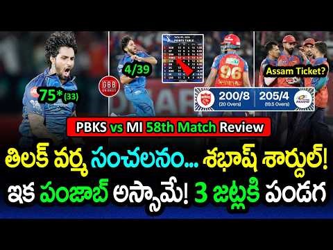Tilak Varma STUNNED PBKS! 🥵 Mumbai Spoiled Punjab Playoff Dreams 😱 | PBKS vs MI Review | GBB Cricket