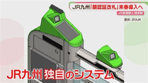 【JR九州】顔認証で通れる改札　博多駅などで導入へ　11月から実証実験「未来の鉄道を」（FBS福岡放送）