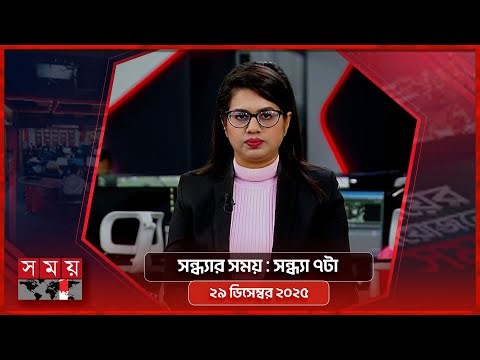 সন্ধ্যার সময় | সন্ধ্যা ৭টা | ২৯ ডিসেম্বর ২০২৫ | Somoy TV Bulletin 7pm | Latest Bangladeshi News