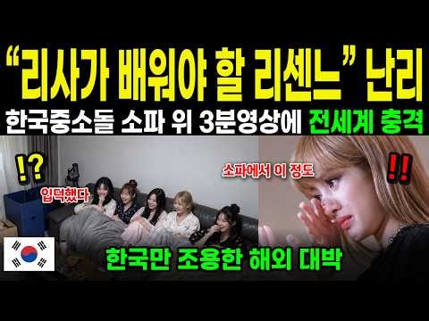 [해외감동사연] “리사가 배워야 할 그룹” 리센느 소파 위 3분영상에 전세계 난리났다, 한국만 조용했던 반전