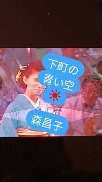 ☀️#下町の青い空 👩🏻#森昌子 #昭和歌謡 #歌ってみた