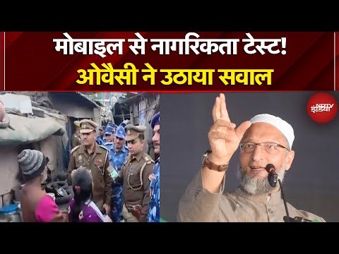 Owaisi on Citizenship Test: मोबाइल से नागरिकता टेस्ट! Asaduddin Owaisi ने उठाया सवाल | NDTV India