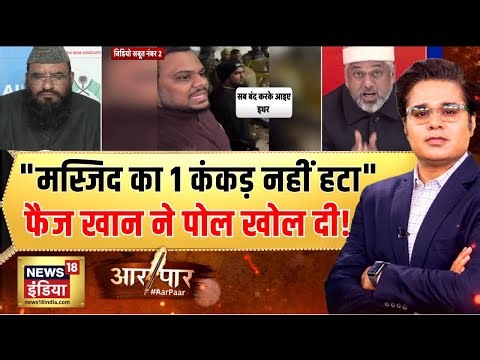 मुसलमानों को भड़काना बंद करो! बोले Faiz Khan?Aar Paar With Amish Devgan |faiz ilahi masjid delhi
