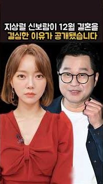 지상렬·신보람이 12월 결혼을 결심한 이유가 공개됐습니다