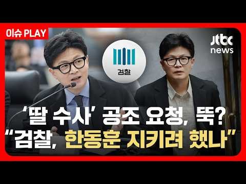 [LIVE] '딸 수사' 공조 요청, 검찰서 뚝? "한동훈 지키려 했나" / JTBC News