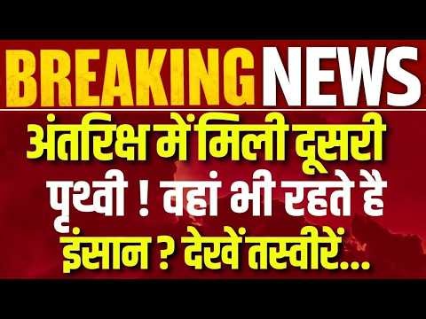 New Earth In Space Live: क्या ब्रह्मांड में छिपी है दूसरी दुनिया? Breaking News | India News