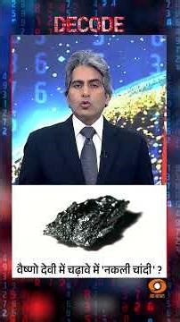 #Decode | वैष्णो देवी मंदिर में चढ़ावे में 'नकली चांदी'? | Sudhir Chaudhary | #Shorts #VaishnoDevi