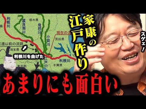 【江戸はかくして作られた】元々ボロボロだった江戸の街が徳川家康によって再生するまでの物語があまりにも壮大で面白い【岡田斗司夫切り抜き/家康、江戸を建てる】