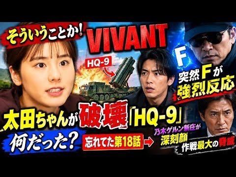 😱🔥【VIVANT衝撃考察】太田ちゃんが「HQ-9」を破壊！？💥 突然Fが強烈反応した理由とは…第18話に隠された秘密と乃木・ゲルン・新庄を襲う最大の脅威！🚨👀