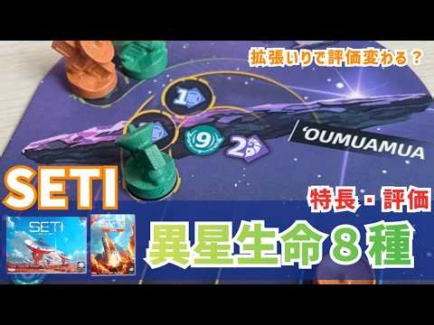 【SETI】異星生命８種 どれを選ぶ？難易度・楽しさを拡張入りで比較