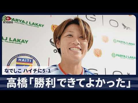 高橋はな「勝利できてよかった」 サッカー女子日本代表 なでしこ ハイチに5-1 国際親善試合