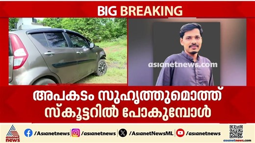 ലഹരി ഉപയോഗം വില്ലനാകുന്നു ; മലപ്പുറത്ത് മദ്യപസംഘം ഓടിച്ച കാറിടിച്ച് അധ്യാപകന് ദാരുണാന്ത്യം