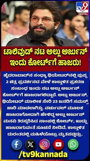 Allu Arjun : ಟಾಲಿವುಡ್​ ನಟ ಅಲ್ಲು ಅರ್ಜುನ್​ ಕೋರ್ಟ್​ಗೆ ಹಾಜರು.. ಯಾಕೆ ಗೊತ್ತಾ?|#TV9D