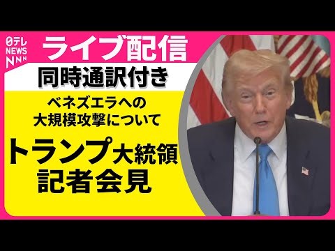 【同時通訳付き】トランプ大統領記者会見 ベネズエラへの大規模攻撃について （見逃し配信）