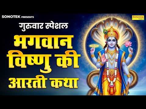 गुरुवार स्पेशल: भगवान विष्णु की आरती,कथा | विष्णु कहानी | Top Vishnu Aarti | New Vishnu Gatha 2026
