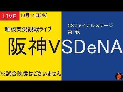 【阪神VSDeNA】2026年10月14日 阪神タイガースVS横浜DeNAベイスターズ セ・リーグCSファイナルステージ 第1戦 ＠阪神甲子園球場 応援雑談実況観戦ライブ【阪神タイガース応援ライブ】