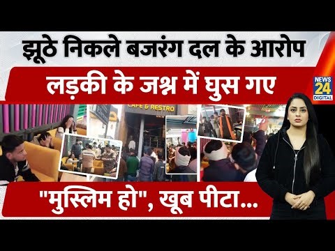 Bareilly: Love Jihad के नाम पर Bajrang Dal ने Muslim लड़कों के साथ की मारपीट, झूठे निकले आरोप | UP