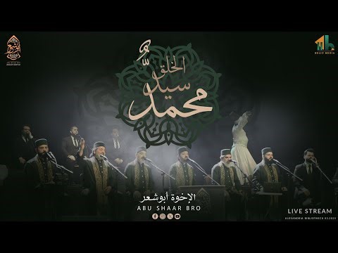 أجمل الموشحات - موشح محمد سيد الخلق - الإخوة أبوشعر | Mohammadun Saydu AlKhalq - Abu Shaar Bro