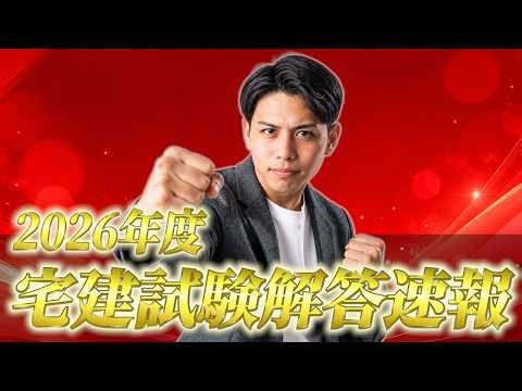2026年度宅建試験 解答速報！ 試験お疲れ様でした！