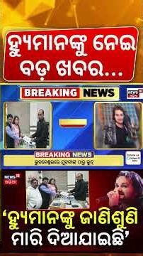 ‘ହ୍ୟୁମାନଙ୍କୁ ଜାଣିଶୁଣି ମାରିଦିଆଯାଇଛି’ Human Sagar Case | Mother Files FIR Demanding Probe | Odia News