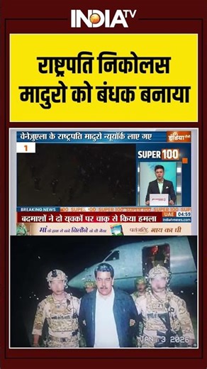 राष्ट्रपति निकोलस मादुरो को #trump ने बंधक बनाया #ytshorts #maduro #venezuela #china #america