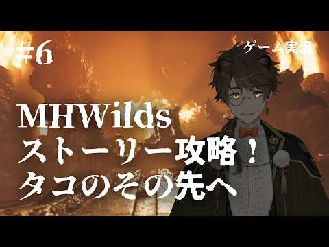 ＃ 06【 モンハン Wilds steam版 】ストーリー攻略！タコのその先へ！【ゲーム実況 / すわぽん太 】
