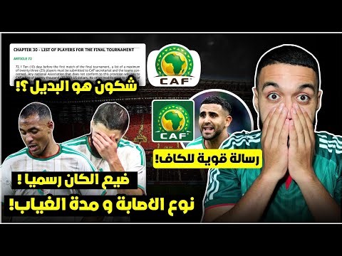 رسميا ضيع الكان 🤯/شاهد نوع اصابة و مدة غياب حجام و شرقي/ محرز يوجه رسالة قوية للكاف/التشكيل المثالي