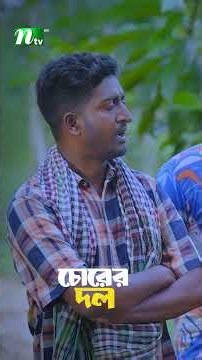 গরু নিয়ে বাবুর্চির বাটপারি #ChorerDol #MosharrafKarim #HappyMOMO #Jui #SaddamMal #NTVNatok