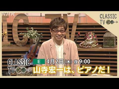 【クラシックTV】 4/2(木)夜9時 / 山寺宏一は、ピアノだ！ | NHK