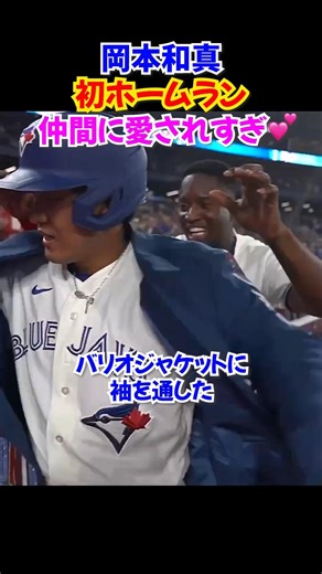 岡本和真ついにメジャー1号🔥ブルージェイズ全員に愛される
